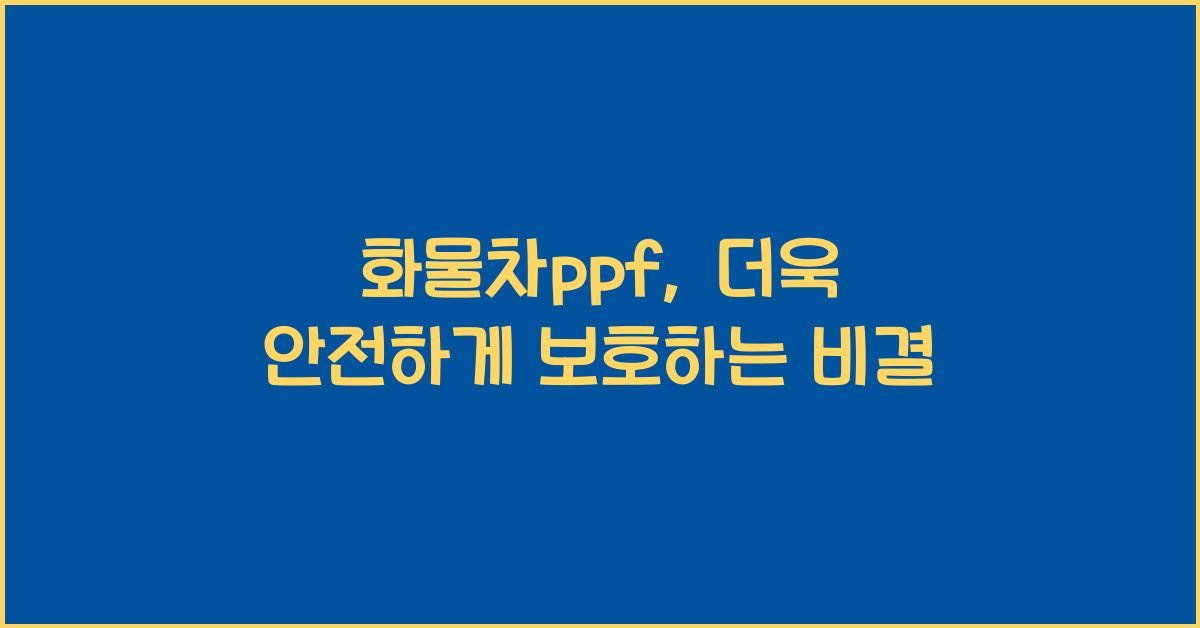 화물차ppf