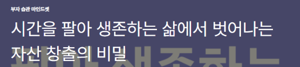 시간을 팔아 생존하는 삶에서 벗어나는 자산 창출의 비밀