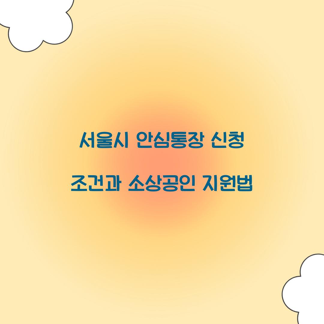 서울시 안심통장