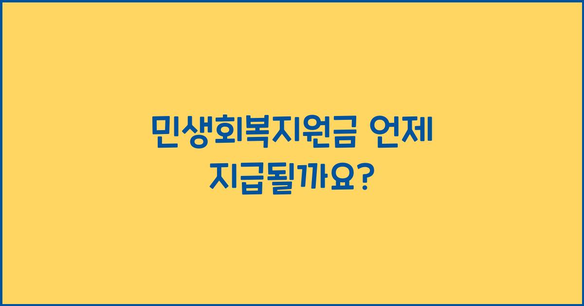 민생회복지원금 언제