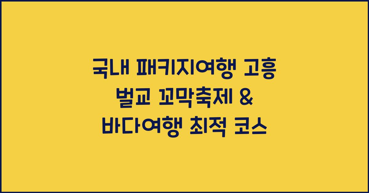 국내 패키지여행