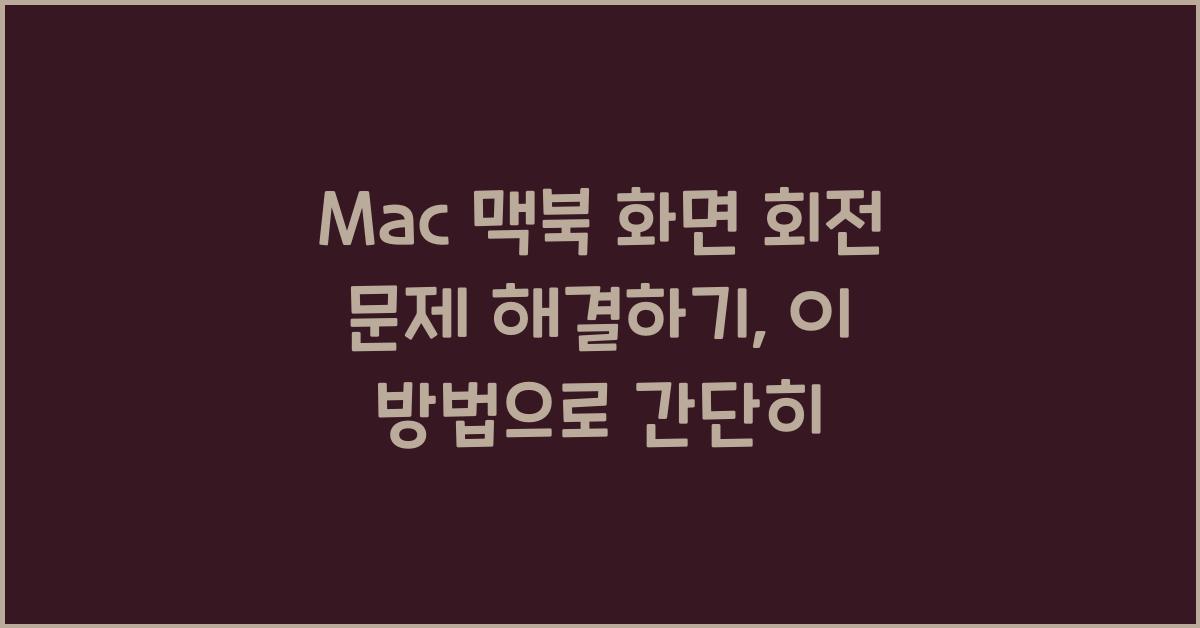 Mac 맥북 화면 회전 문제 해결하기