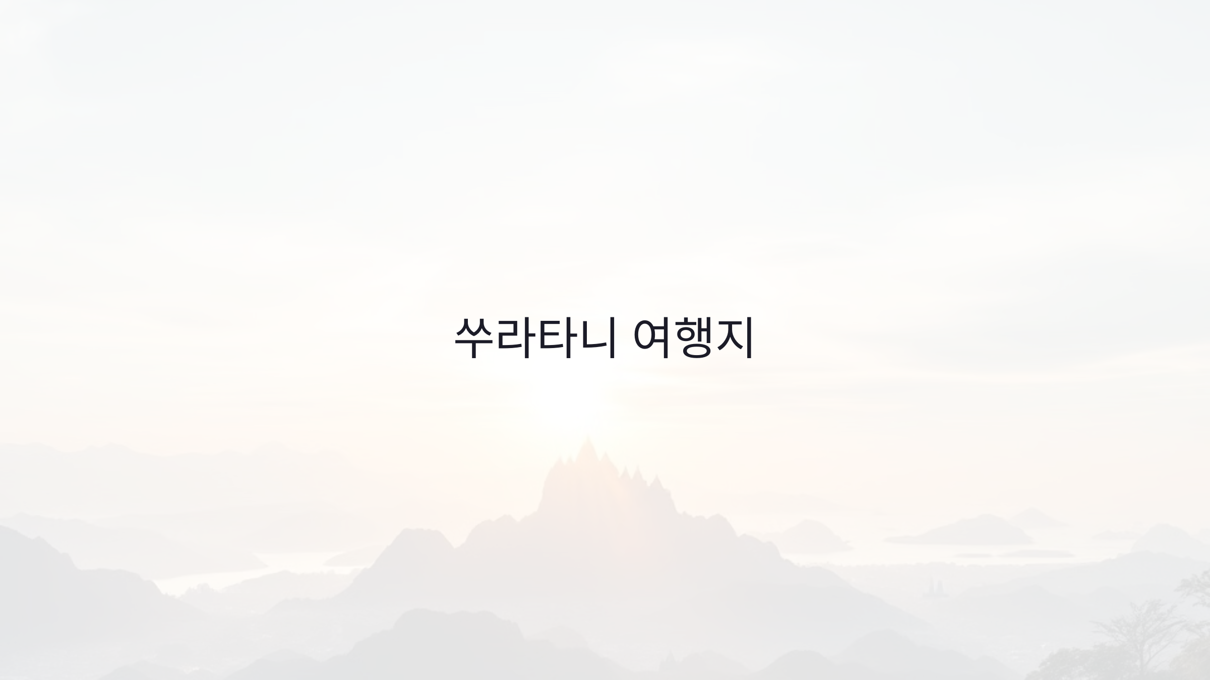 쑤라타니 여행지 : 탐수암 사원, 파프라오 폭포와 섬 여행