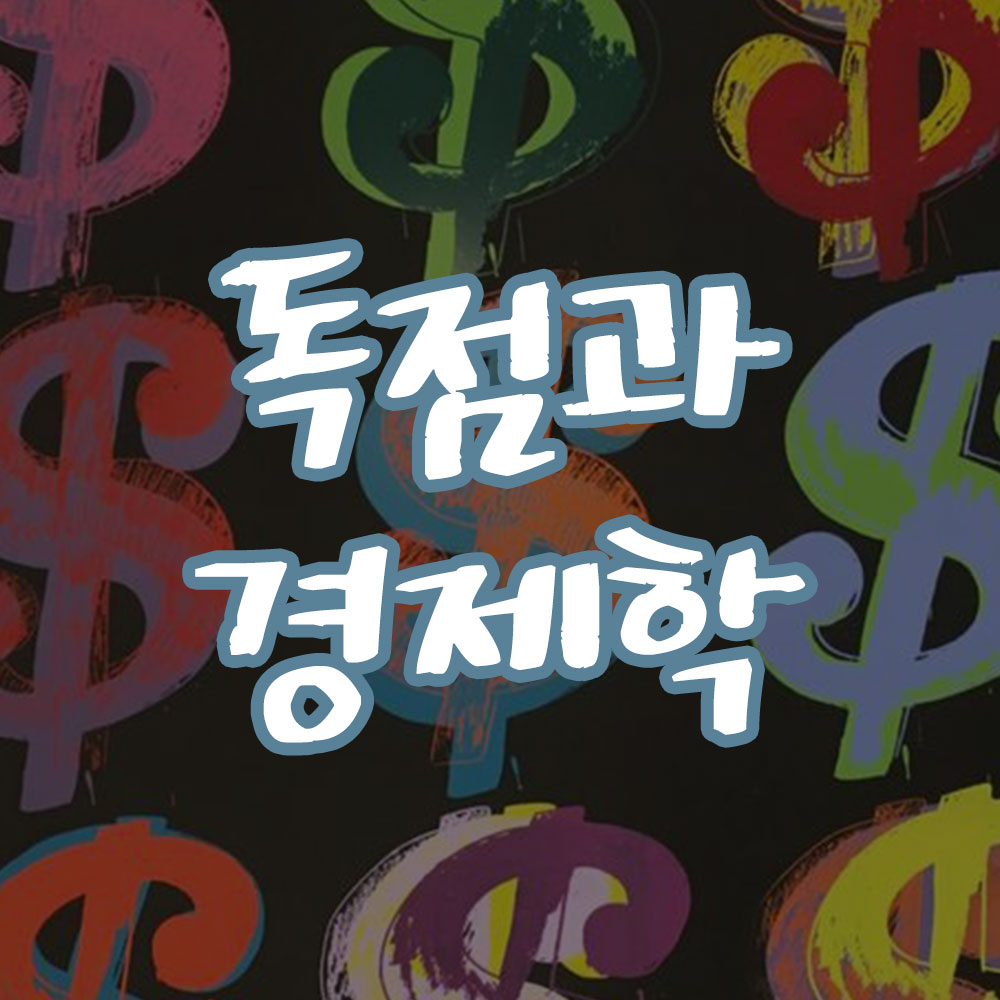 독점을 경제학으로 보기 썸네일