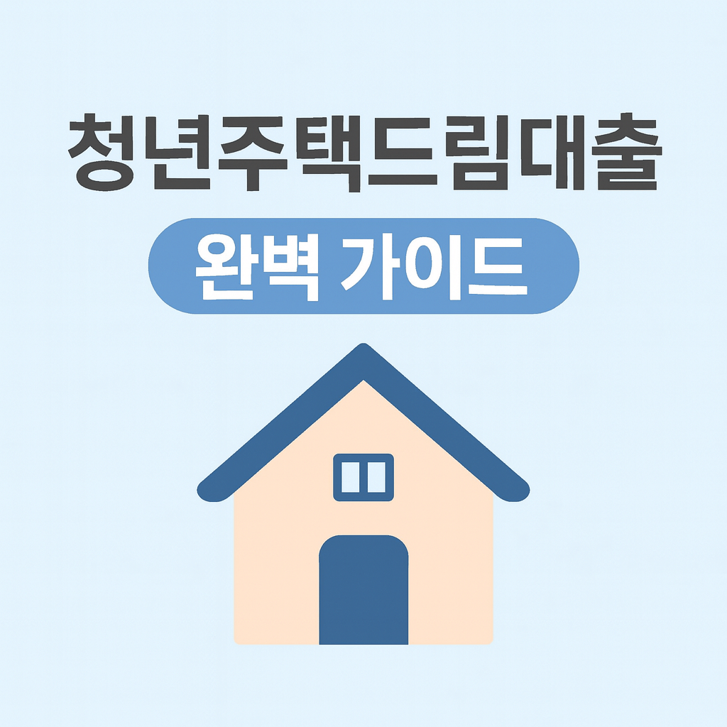 2025 청년주택 드림청약통장 & 드림대출 총정리