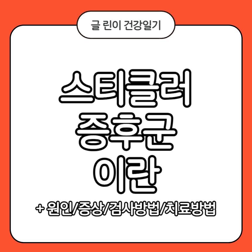 스티클러 증후군