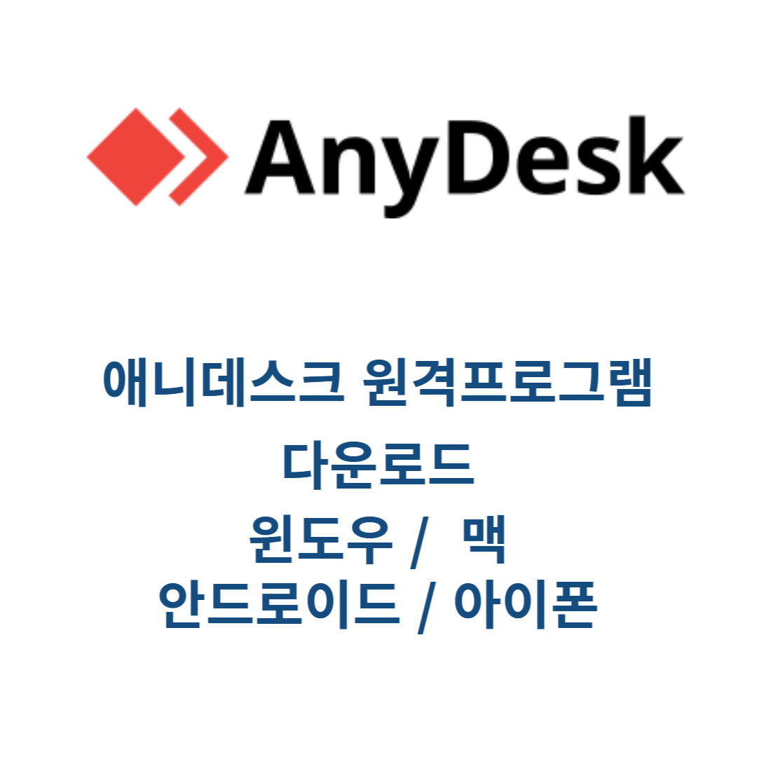 애니데스크 다운로드