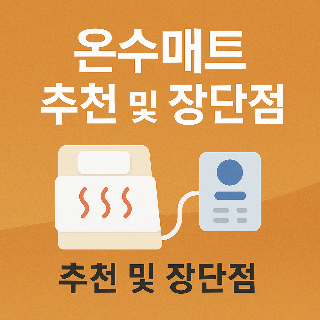 온수매트 추천