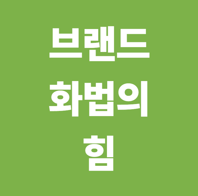 브랜드 화법의 힘