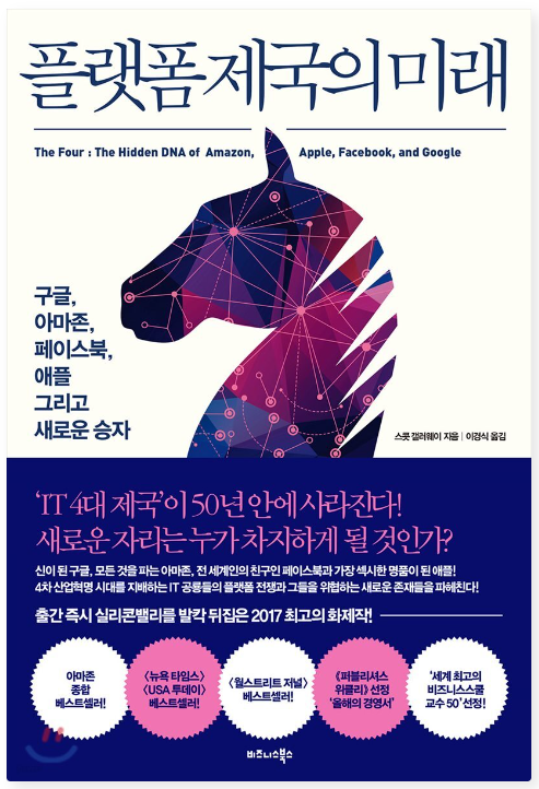 플랫폼 제구의 미래 책표지