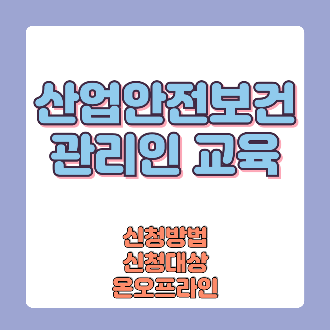 산업안전보건 교육 관리인 교육 신청방법