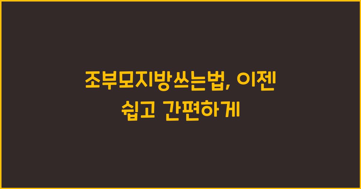 조부모지방쓰는법