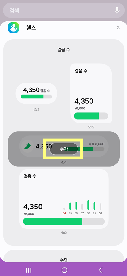 방법 4: 만보기 위젯 선택하기