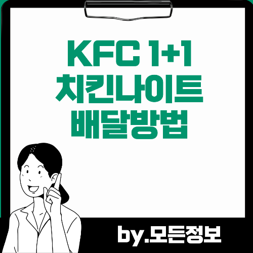 KFC 치킨나이트 배달방법