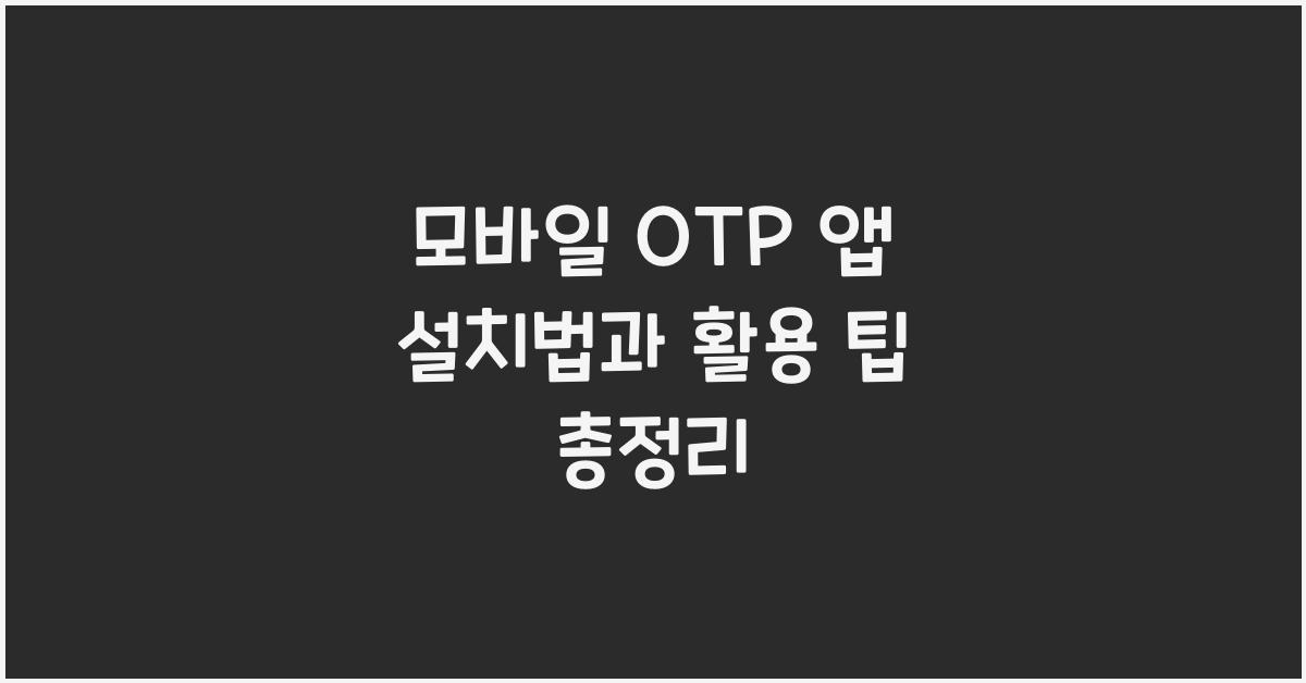 모바일 OTP 앱 설치법