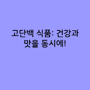 고단백 식품