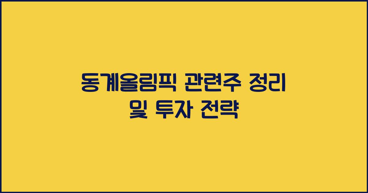 동계올림픽 관련주 정리