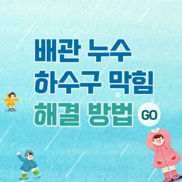 배관 누수