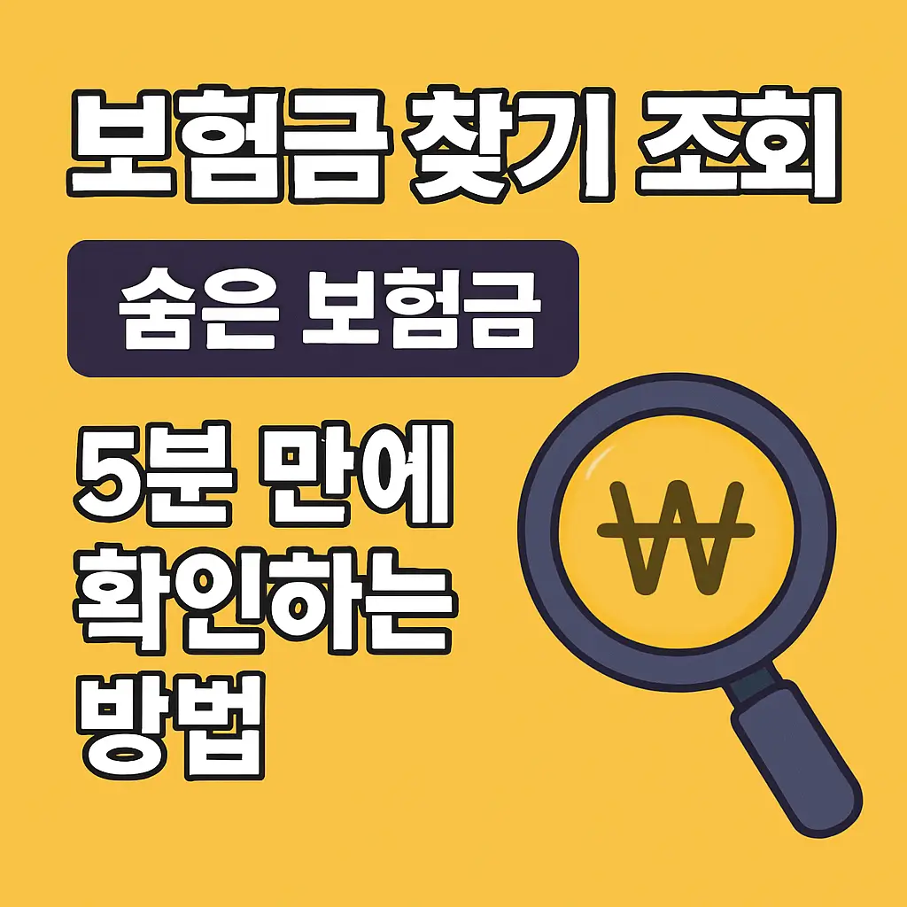 보험금 찾기 조회
