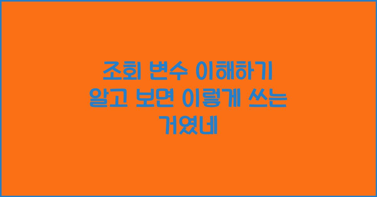 조회 변수