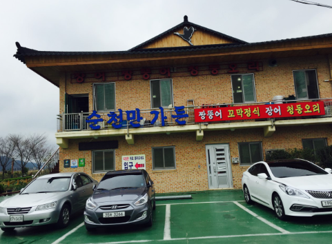 순천만가든 식당 정보 