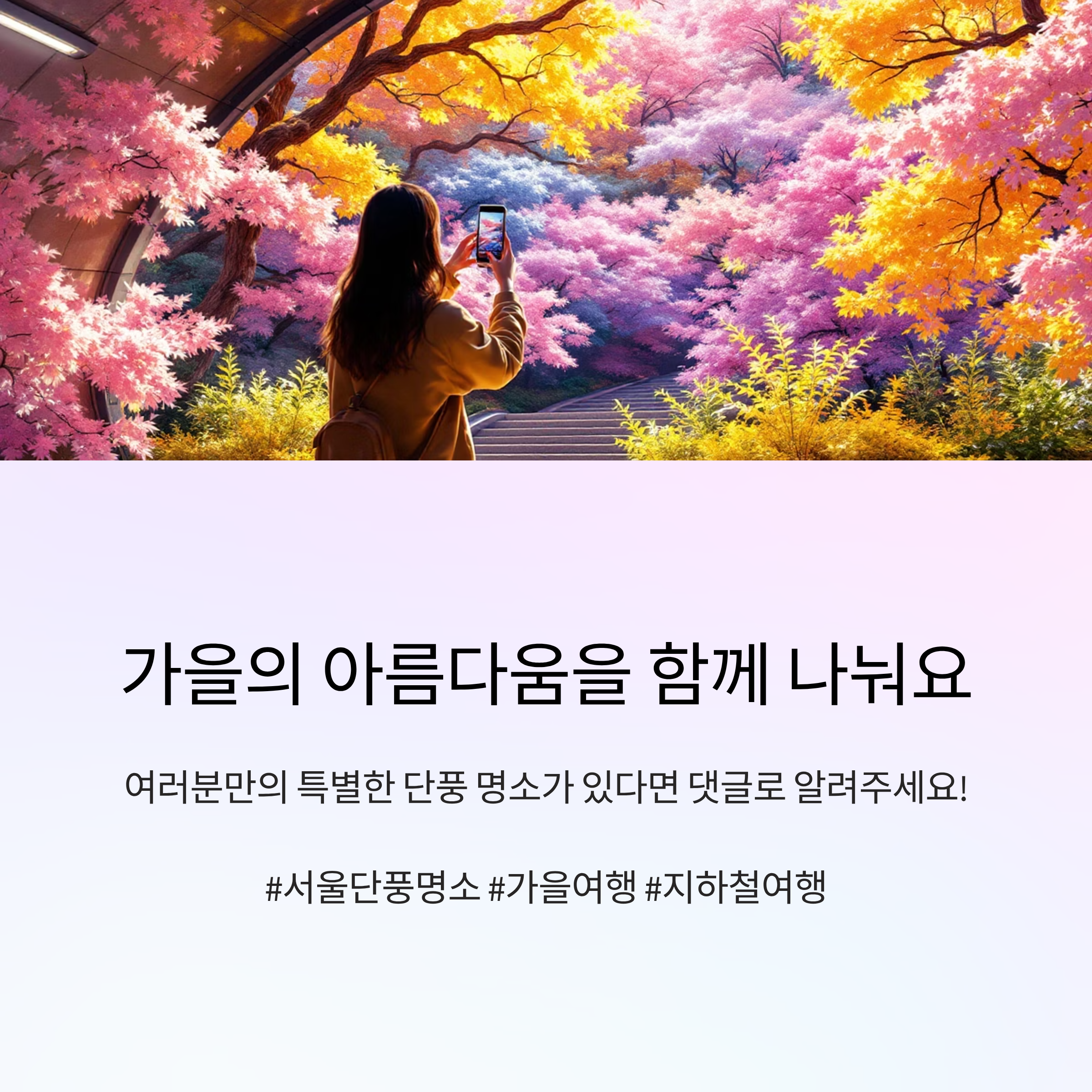 가을의 아름다움을 함께 나눠요