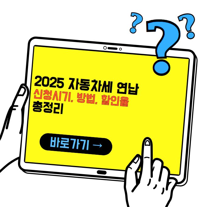 2025년 자동차세 연납 신청 기간, 방법, 할인 등 총정리
