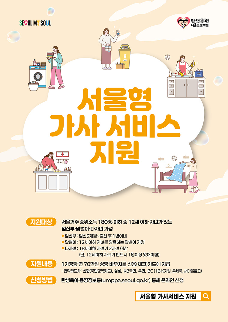 서울형 가사서비스 지원 포스터 이미지
