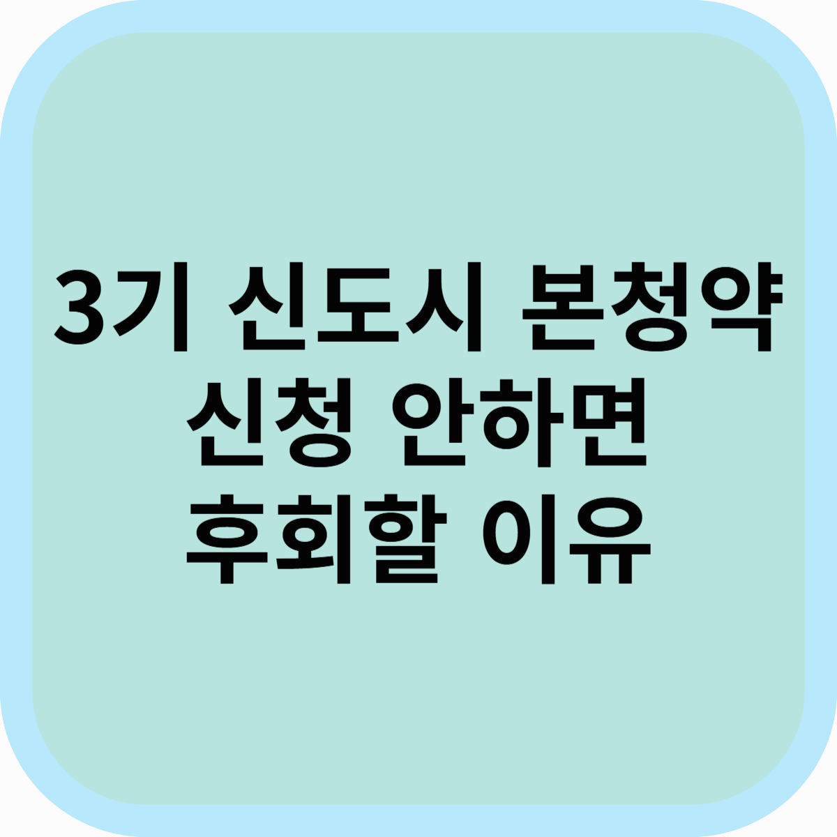 3기신도시 본청약 드디어! 지금 신청 안하면 후회할 이유 5가지