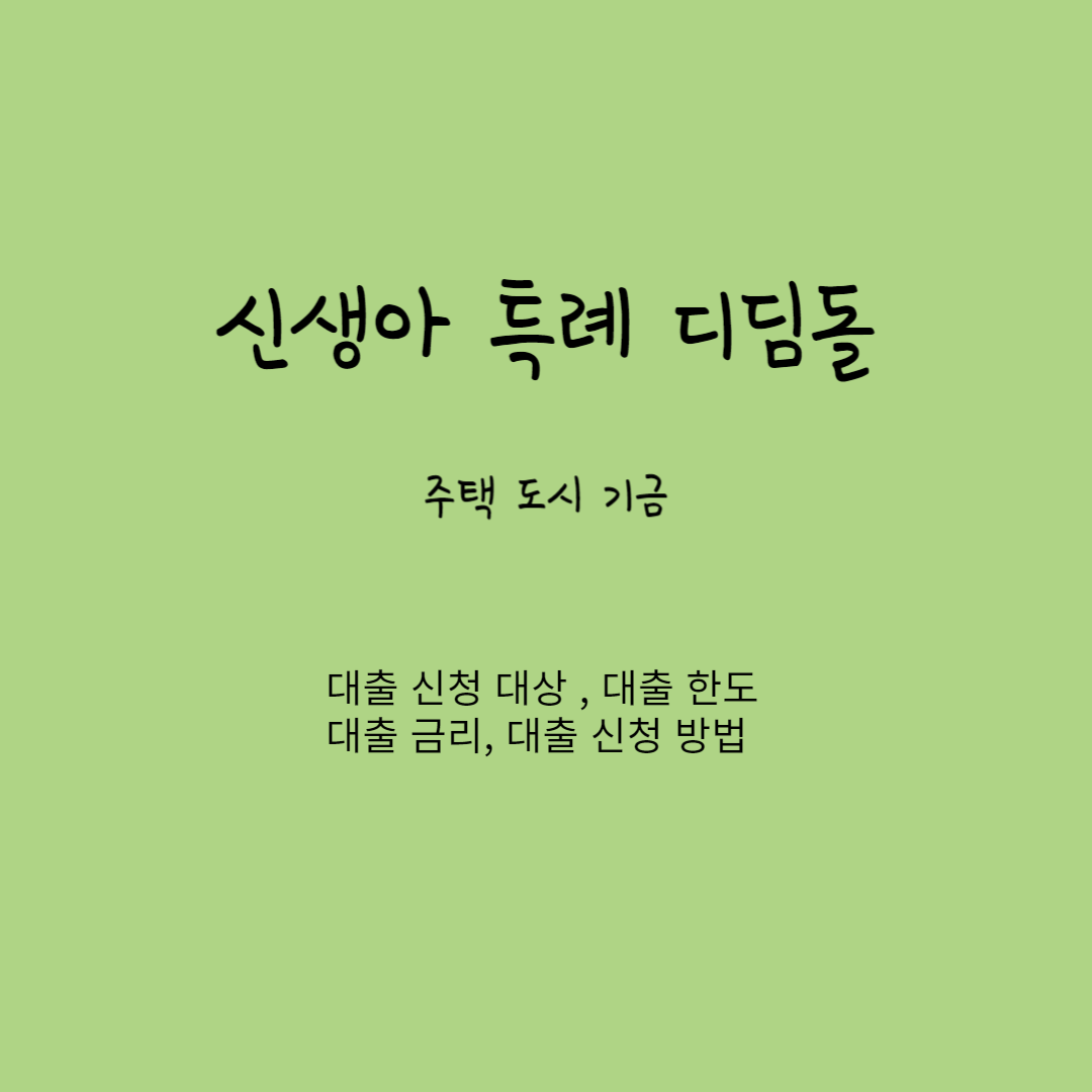 신생아 특례 디딤돌대출
