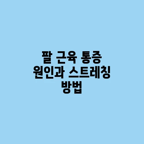 팔 근육 통증 원인과 스트레칭 방법