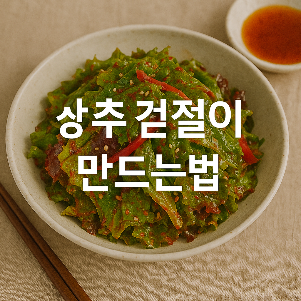 상추 겉절이 만드는법
