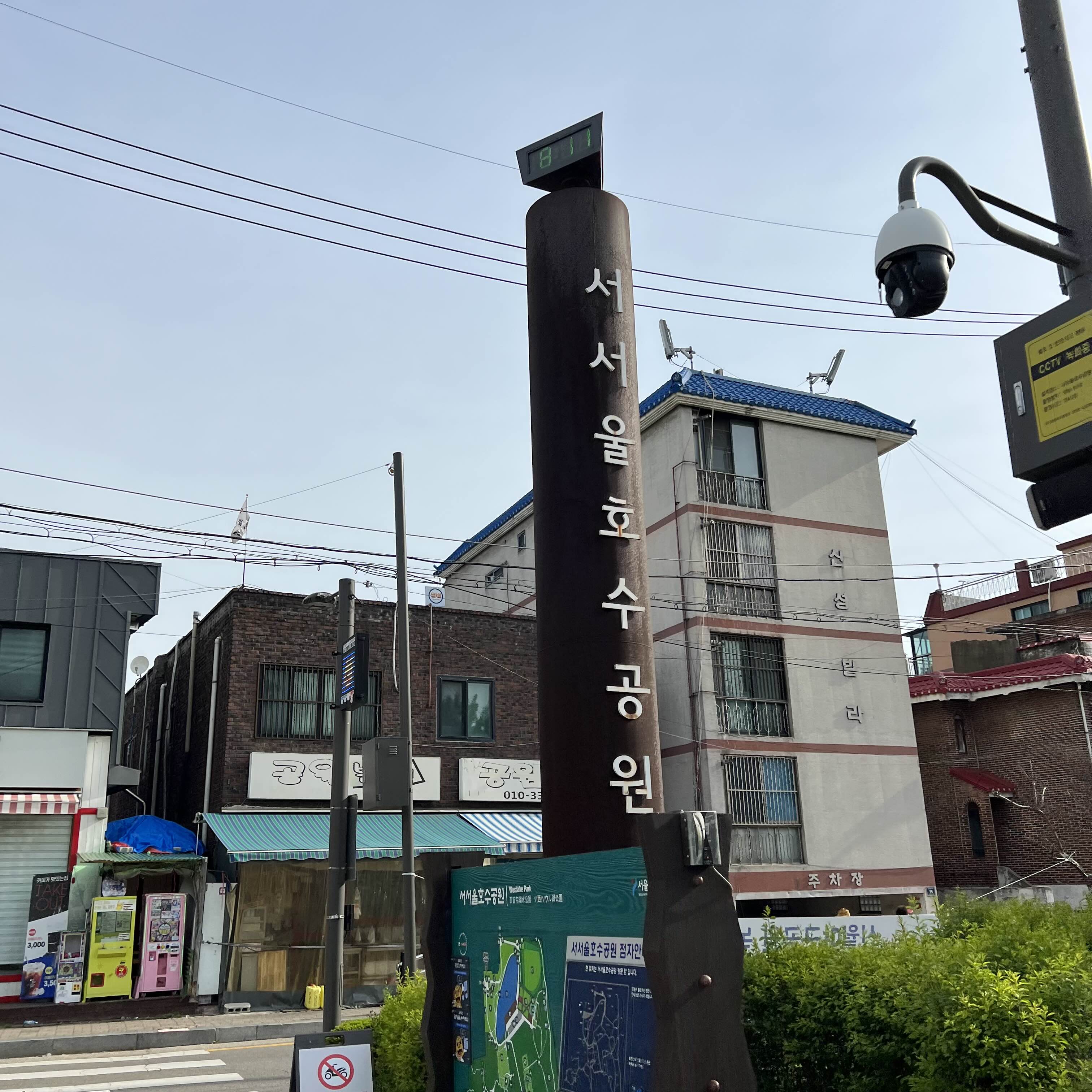 서서울호수공원 표지판
