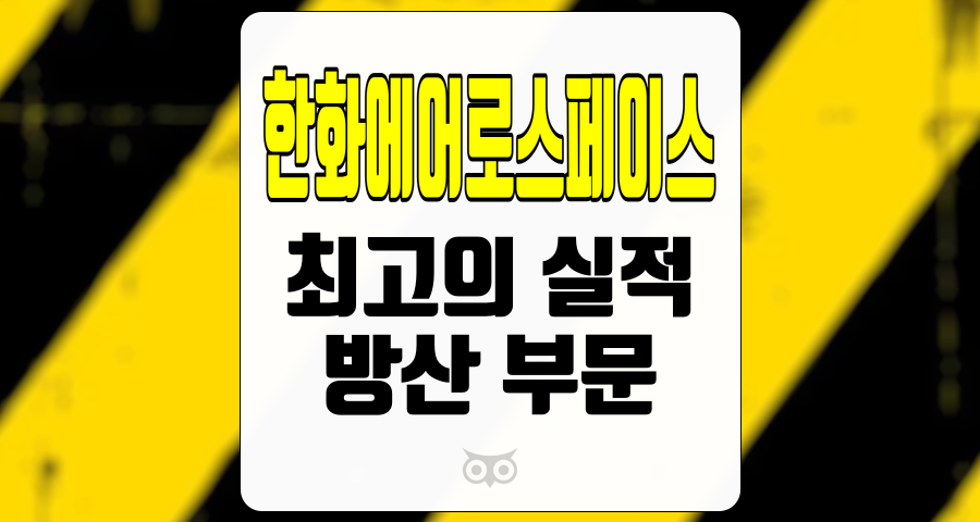 한화에어로스페이스, 2024년 실적을 통해 본 방산 부문의 성장 가능성