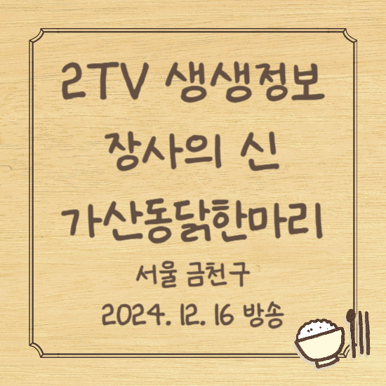 생생정보 장사의 신 22년 내공 가산동 닭한마리