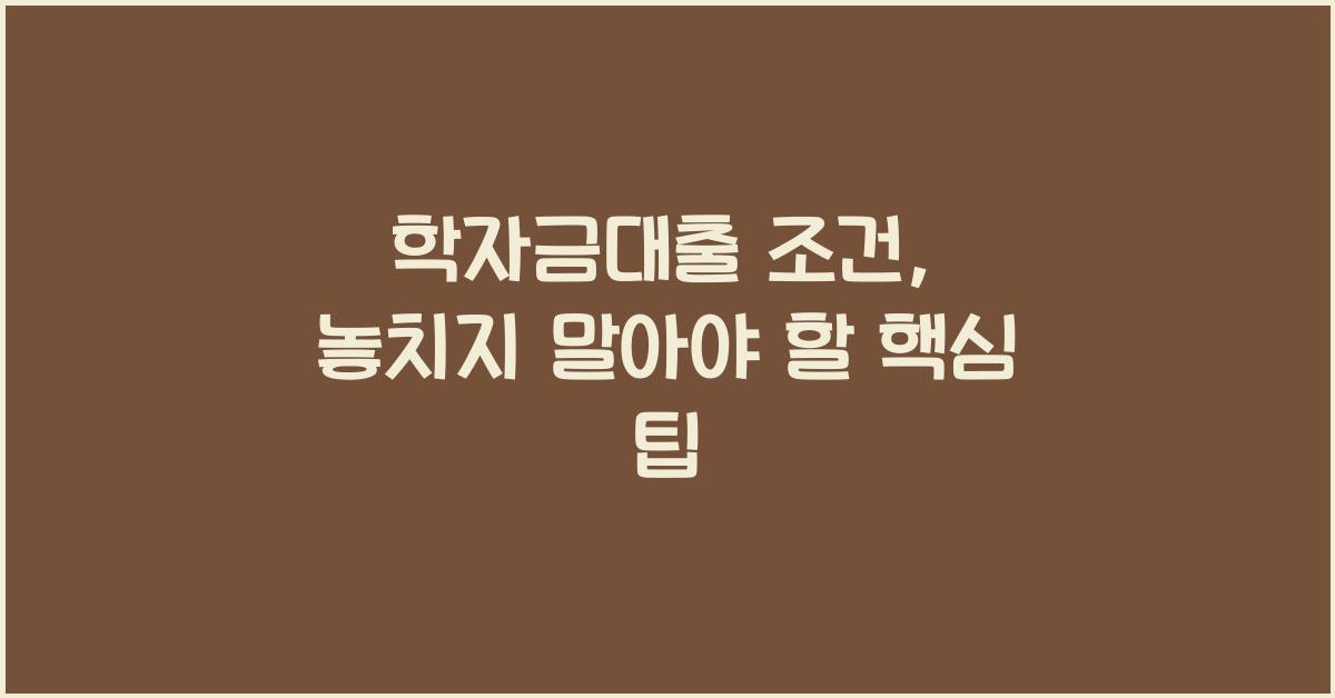 학자금대출 조건