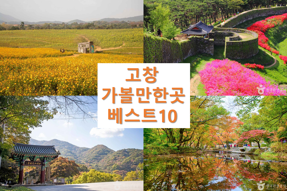 고창 가볼만한곳 베스트10 명소 추천 여행지