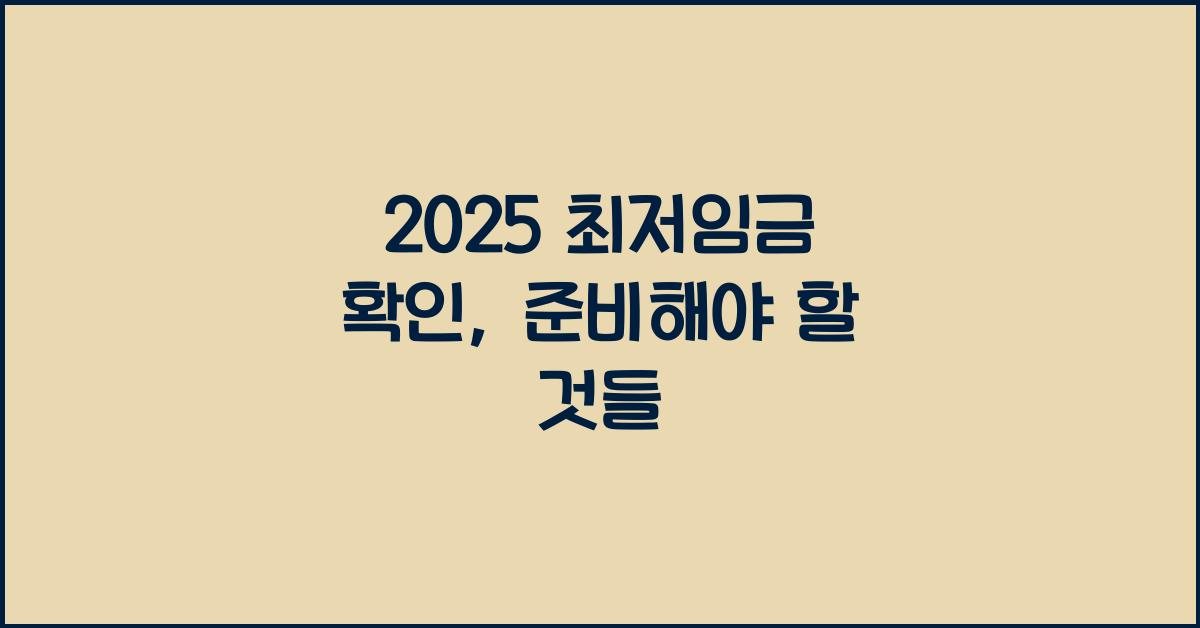 2025 최저임금 확인
