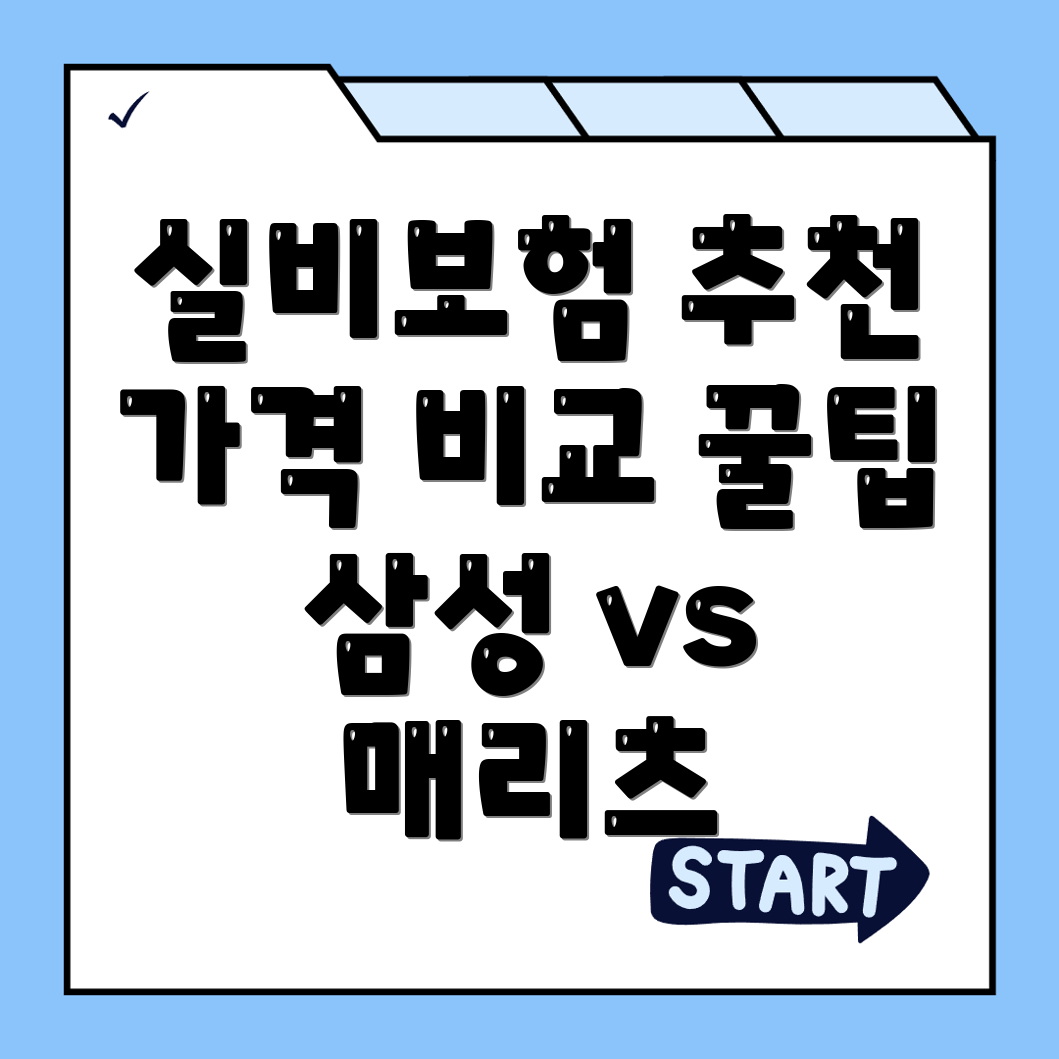 실비보험