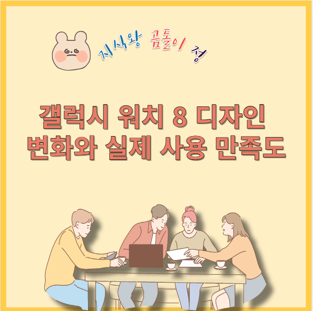 갤럭시 워치 8 디자인 변화와 실제 사용 만족도