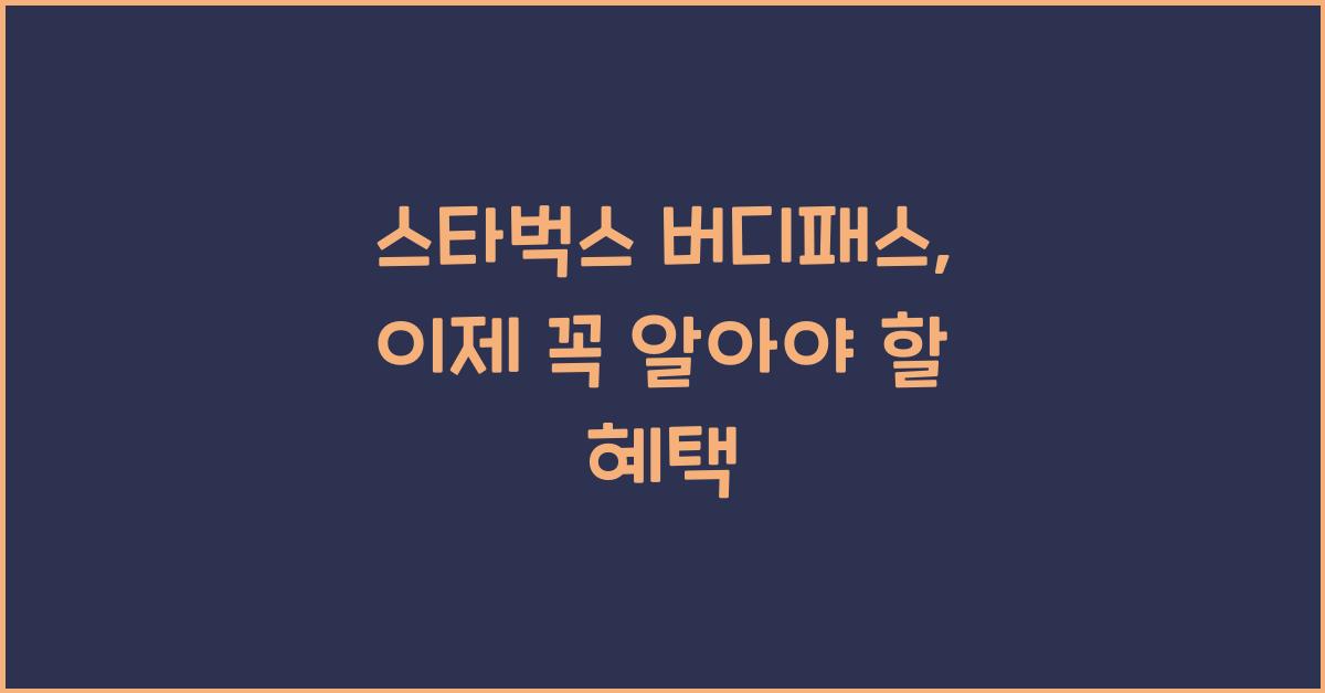 스타벅스 버디패스