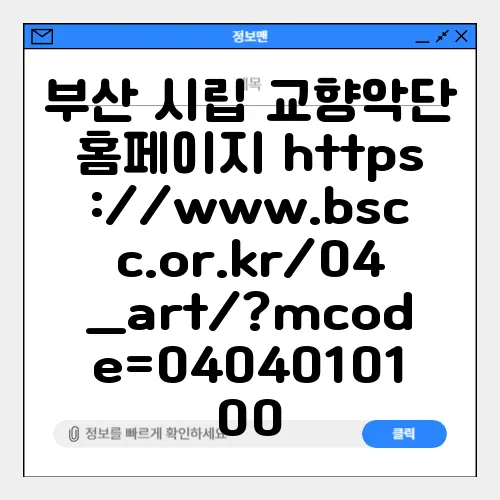 부산 시립 교향악단 홈페이지 https://www.bscc.or.kr/04_art/?mcode=0404010100