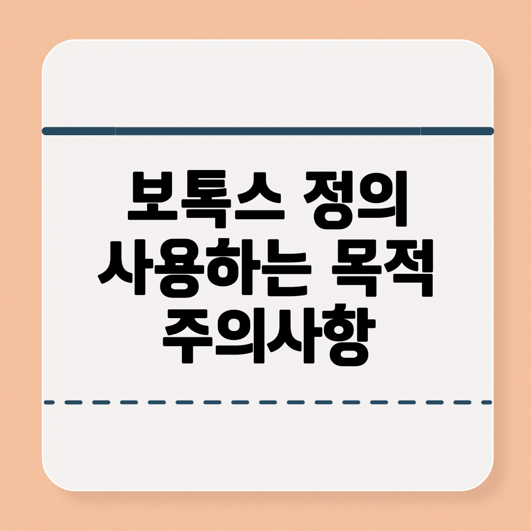 보톡스목적