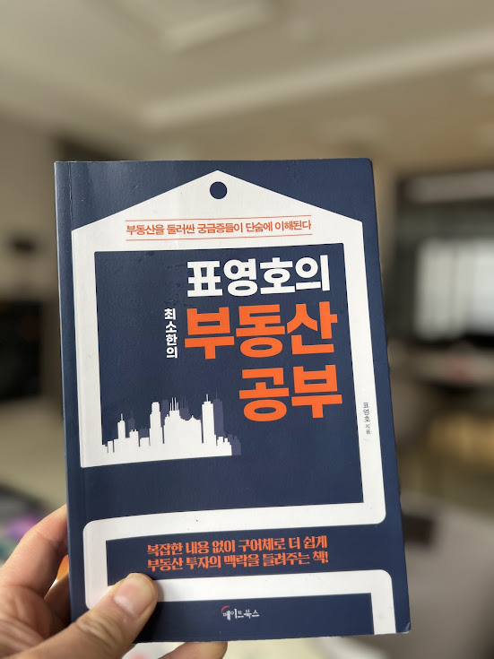 (책 표지) 표영호의 최소한의 부동산 공부