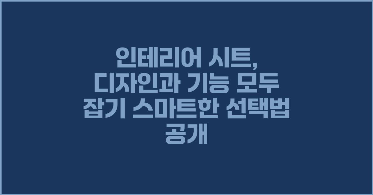 인테리어 시트, 디자인과 기능 모두 잡기