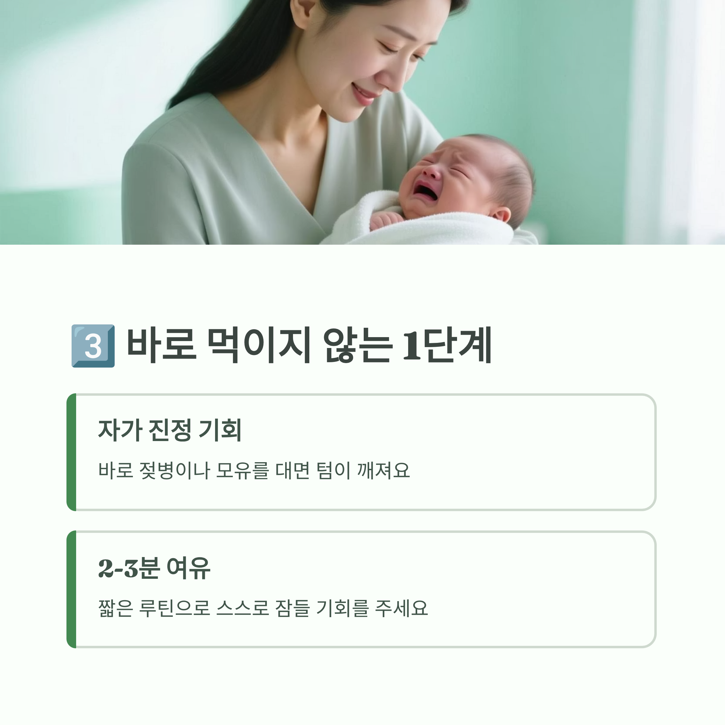 아기가 깨도 바로 먹이지 않고 스스로 진정할 기회를 주는 단계 설명