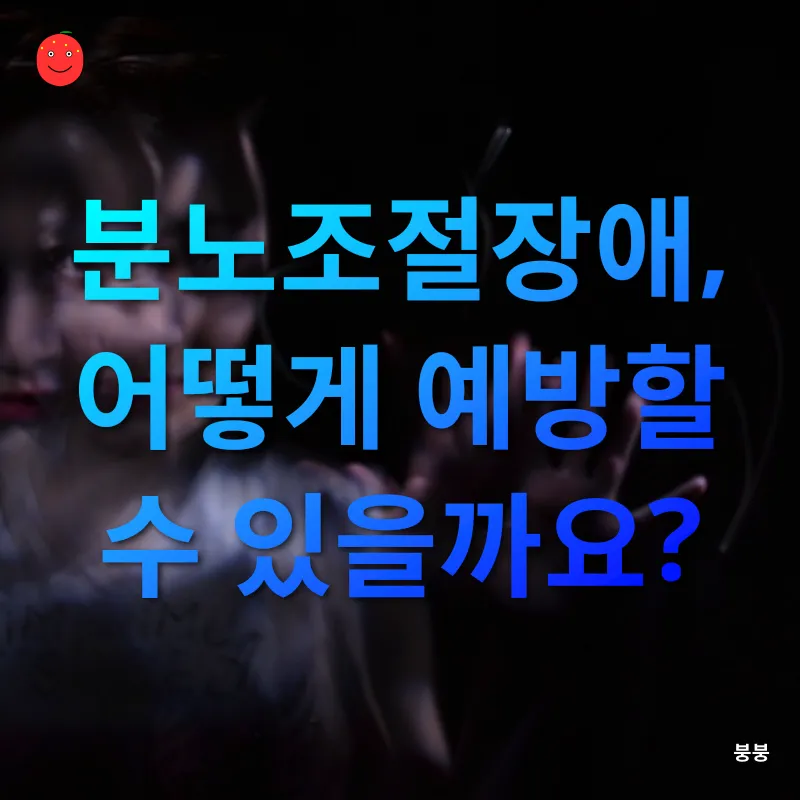 분노조절장애_2