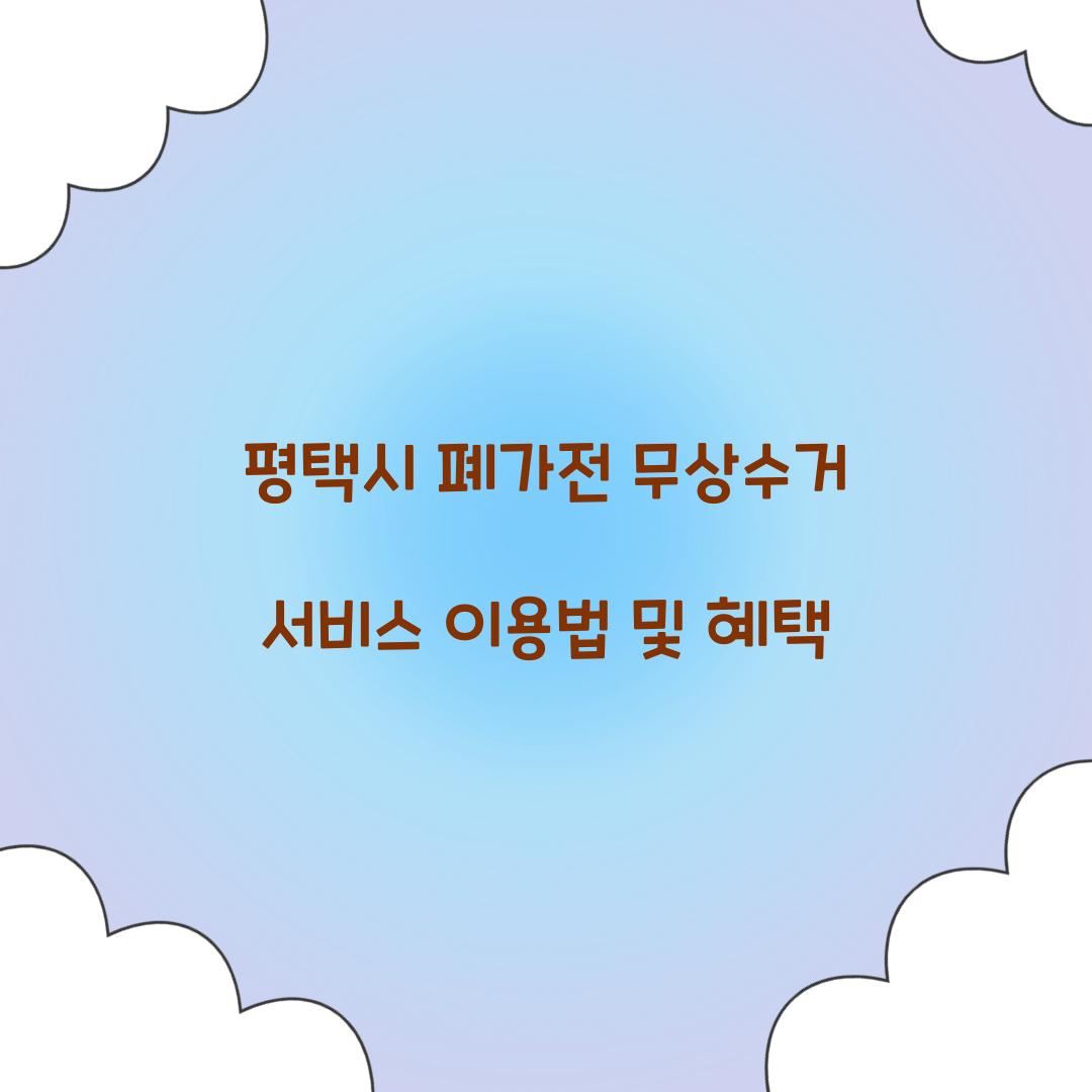 평택시 폐가전 무상수거