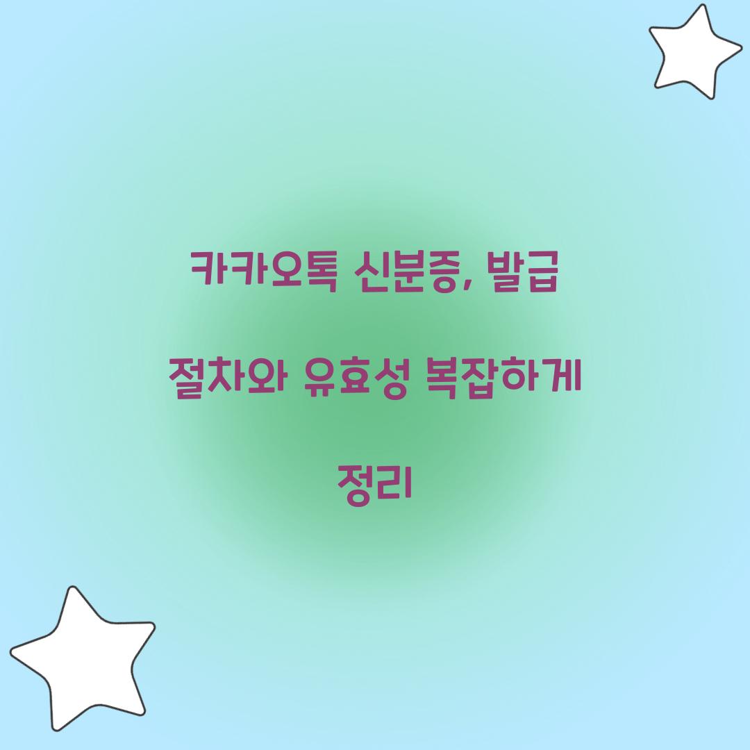 카카오톡 신분증