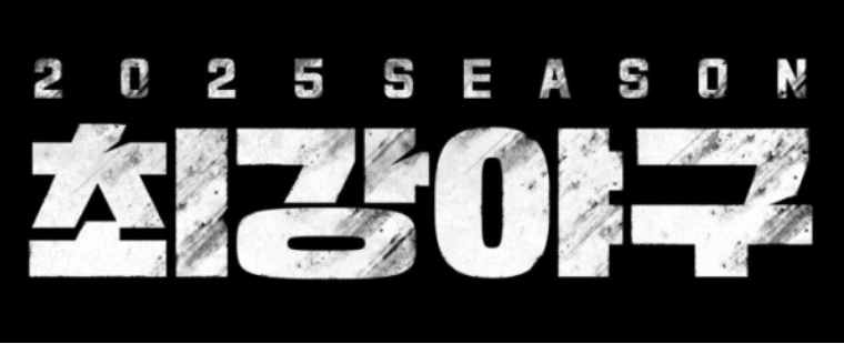 최강야구 출연료